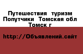 Путешествия, туризм Попутчики. Томская обл.,Томск г.